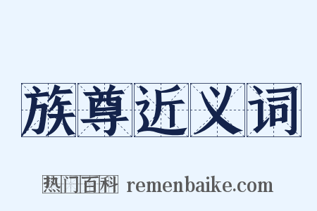 族尊近义词是什么意思的图片